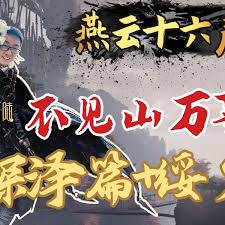 燕云十六声农场遗孤怎么通关