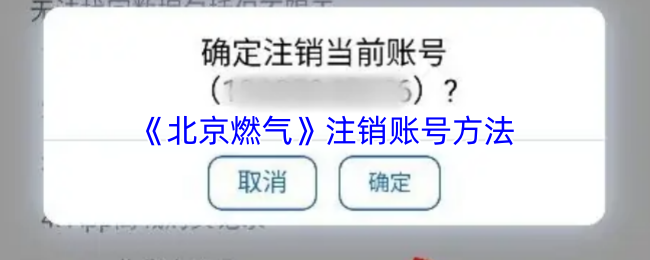 《北京燃气》注销账号方法