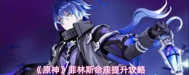 《原神》菲林斯命座提升攻略