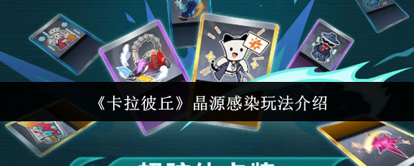 《卡拉彼丘》晶源感染玩法介绍