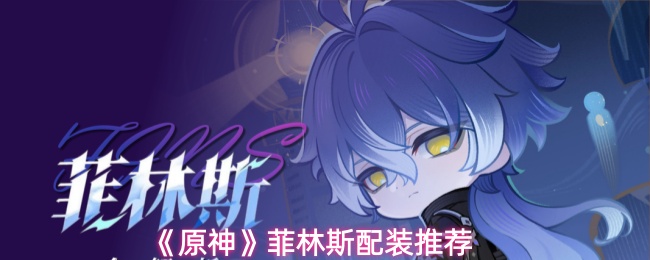 《原神》菲林斯配装推荐