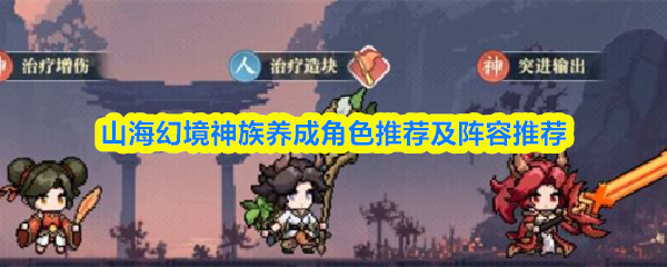 山海幻境神族养成角色推荐及阵容推荐