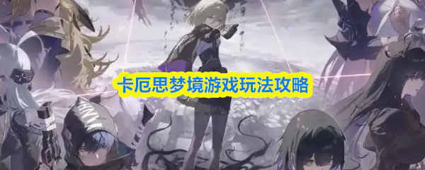 卡厄思梦境游戏玩法攻略