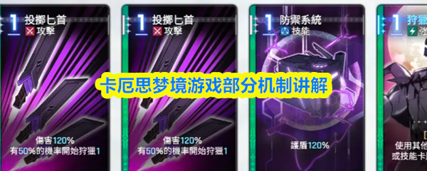 卡厄思梦境游戏部分机制讲解