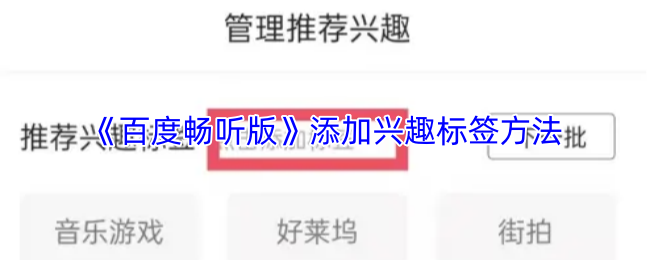 《百度畅听版》添加兴趣标签方法