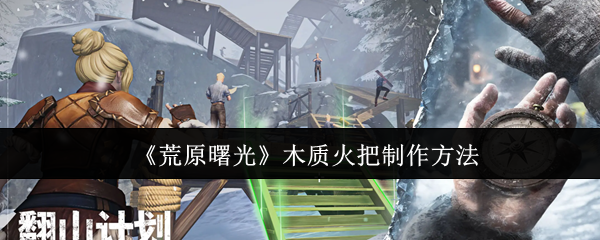 《荒原曙光》木质火把制作方法