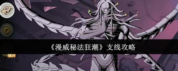 《漫威秘法狂潮》支线攻略