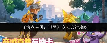 洛克王国世界商人弗达怎么玩