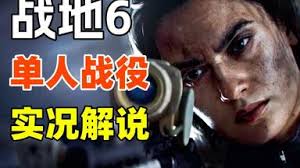 战地6全关卡流程怎么解说