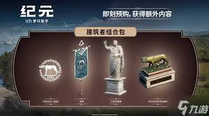 纪元117罗马和平怎么购买