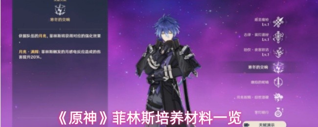 《原神》菲林斯培养材料一览