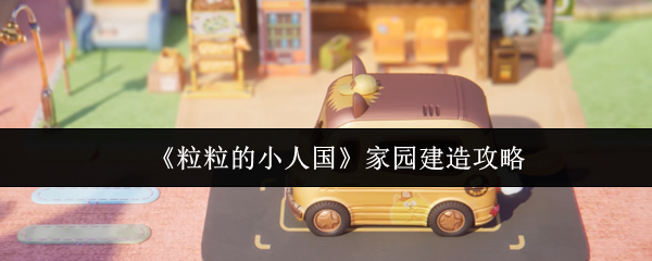 《粒粒的小人国》家园建造攻略