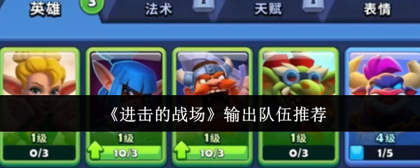 《进击的战场》输出队伍推荐