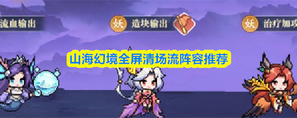 山海幻境全屏清场流阵容推荐