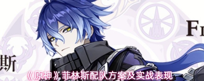 《原神》菲林斯配队方案及实战表现