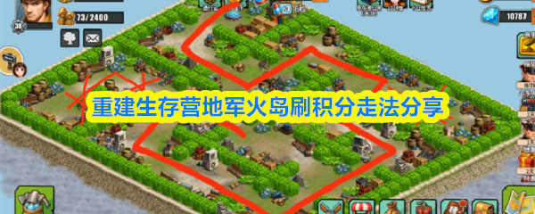 重建生存营地军火岛刷积分走法分享