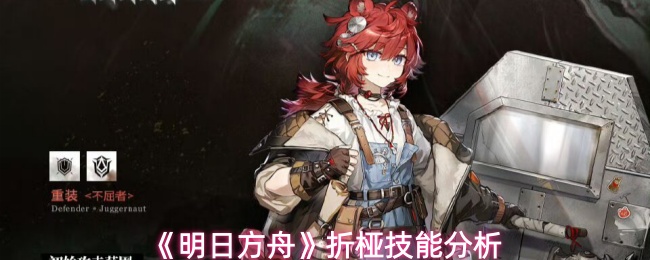 《明日方舟》折桠技能分析