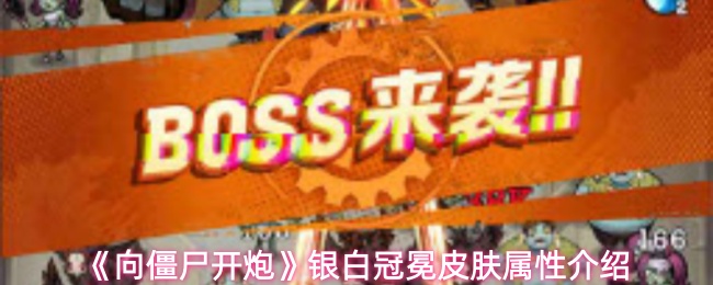 《向僵尸开炮》银白冠冕皮肤属性介绍