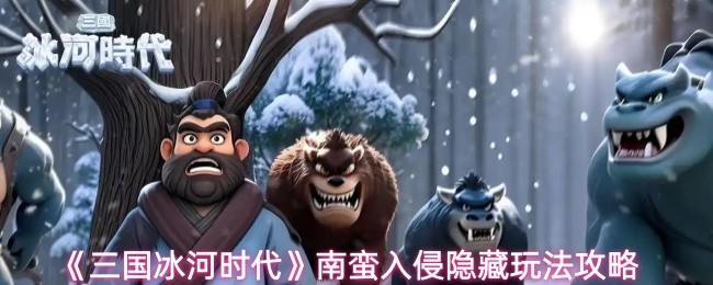 《三国冰河时代》南蛮入侵隐藏玩法攻略
