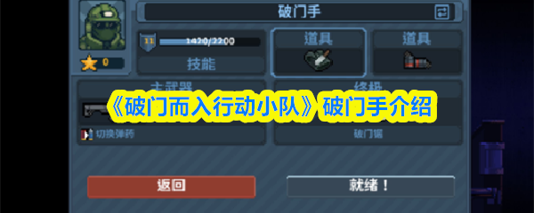 《破门而入行动小队》破门手介绍