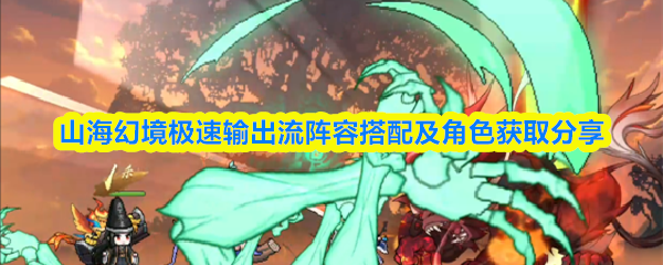 山海幻境极速输出流阵容搭配及角色获取分享