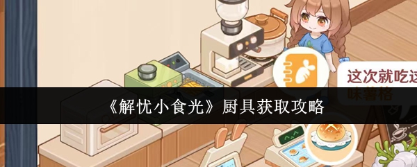 《解忧小食光》厨具获取攻略