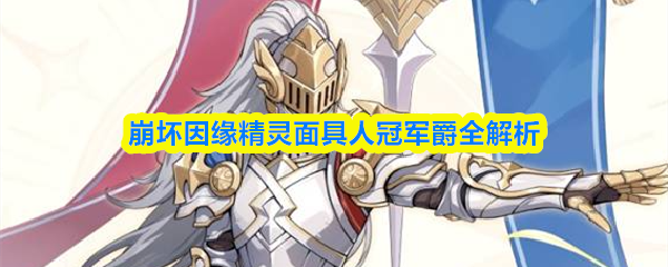 崩坏因缘精灵面具人冠军爵全解析