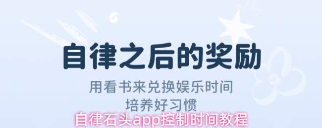 自律石头app控制时间教程