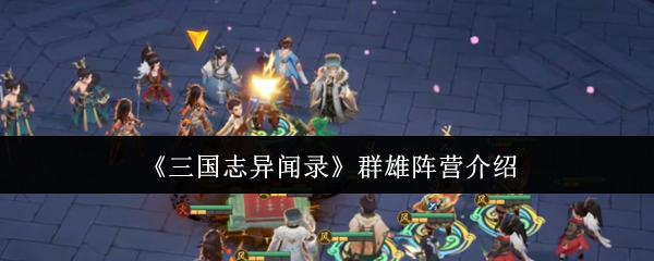 《三国志异闻录》群雄阵营介绍