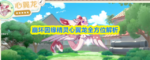 崩坏因缘精灵心翼龙全方位解析