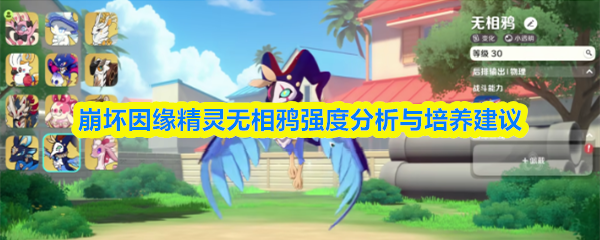 崩坏因缘精灵无相鸦强度分析与培养建议