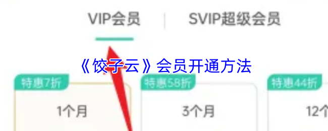 《饺子云》会员开通方法
