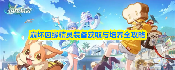 崩坏因缘精灵装备获取与培养全攻略