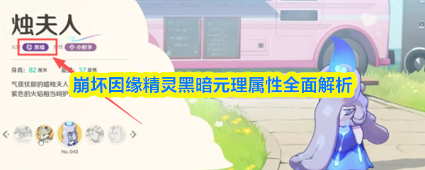 崩坏因缘精灵黑暗元理属性全面解析