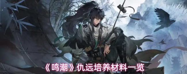 《鸣潮》仇远培养材料一览