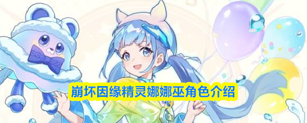 崩坏因缘精灵娜娜巫角色介绍