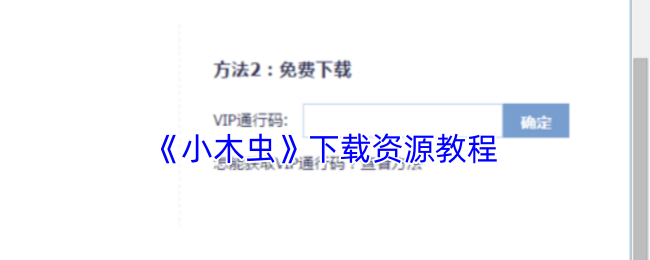 《小木虫》下载资源教程