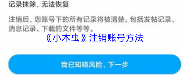 《小木虫》注销账号方法