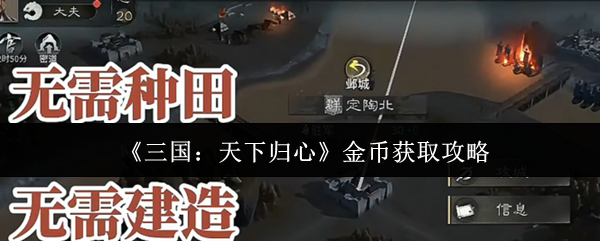 《三国:天下归心》金币获取攻略