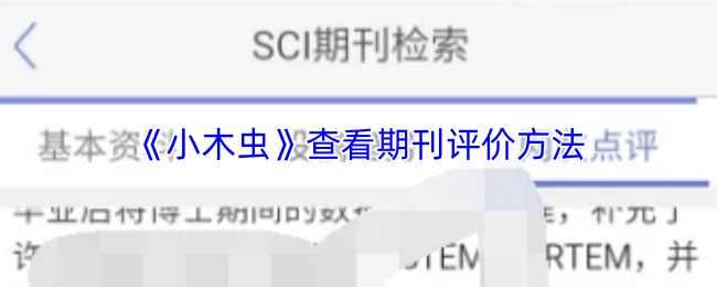 《小木虫》查看期刊评价方法