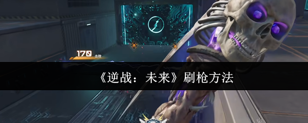 《逆战:未来》刷枪方法