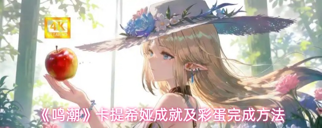 《鸣潮》卡提希娅成就及彩蛋完成方法