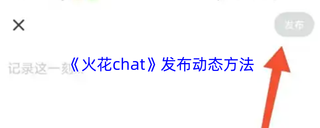 《火花chat》发布动态方法