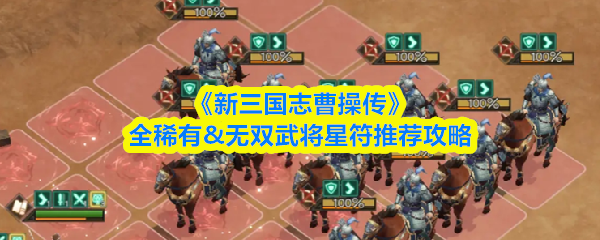《新三国志曹操传》全稀有&无双武将星符推荐攻略