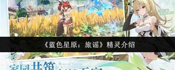 《蓝色星原：旅谣》精灵介绍