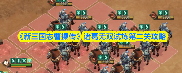 《新三国志曹操传》诸葛无双试炼第二关攻略
