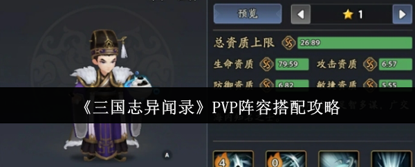 《三国志异闻录》PVP阵容搭配攻略