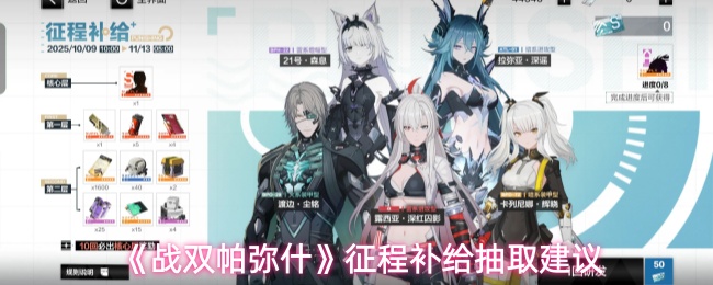 《战双帕弥什》征程补给抽取建议