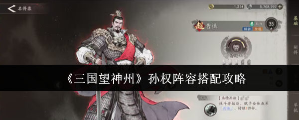 《三国望神州》孙权阵容搭配攻略
