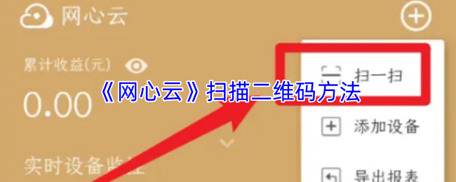 《网心云》扫描二维码方法